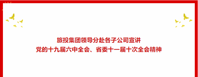 学习贯彻 | ??尊龙凯时集团向导分赴各子公司宣讲党的十九届六中全会、省委十一届十次全会精神