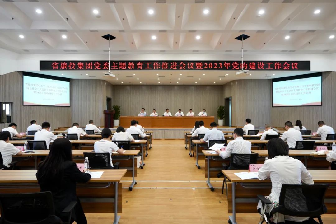 省尊龙凯时集团召开主题教育事情推进会暨2023年党的建设事情聚会